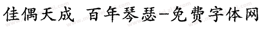 佳偶天成 百年琴瑟字体转换